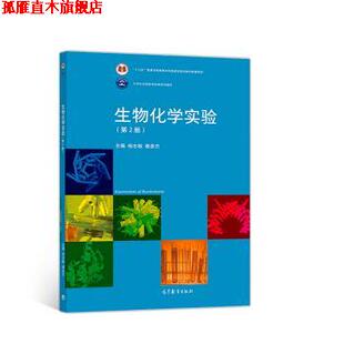 【正版书】 生物化学实验 杨志敏,谢彦杰 高等教育出版社