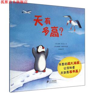 【正版书】 天有多高 [英] 安娜·米尔本 著,[英] 塞丽娜·里格列蒂 绘,任 二十一世纪出版社