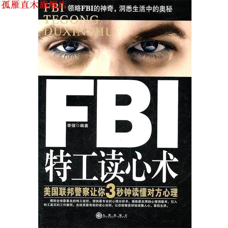 【正版书】 FBI特工读心术 李强 编著 九州出版社