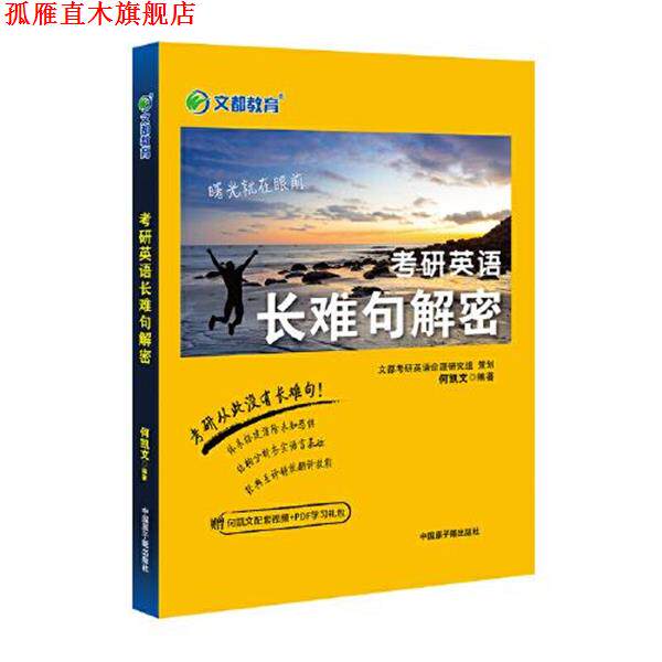 【正版书】 2022考研英语长难句解密 何凯文 原子能出版社