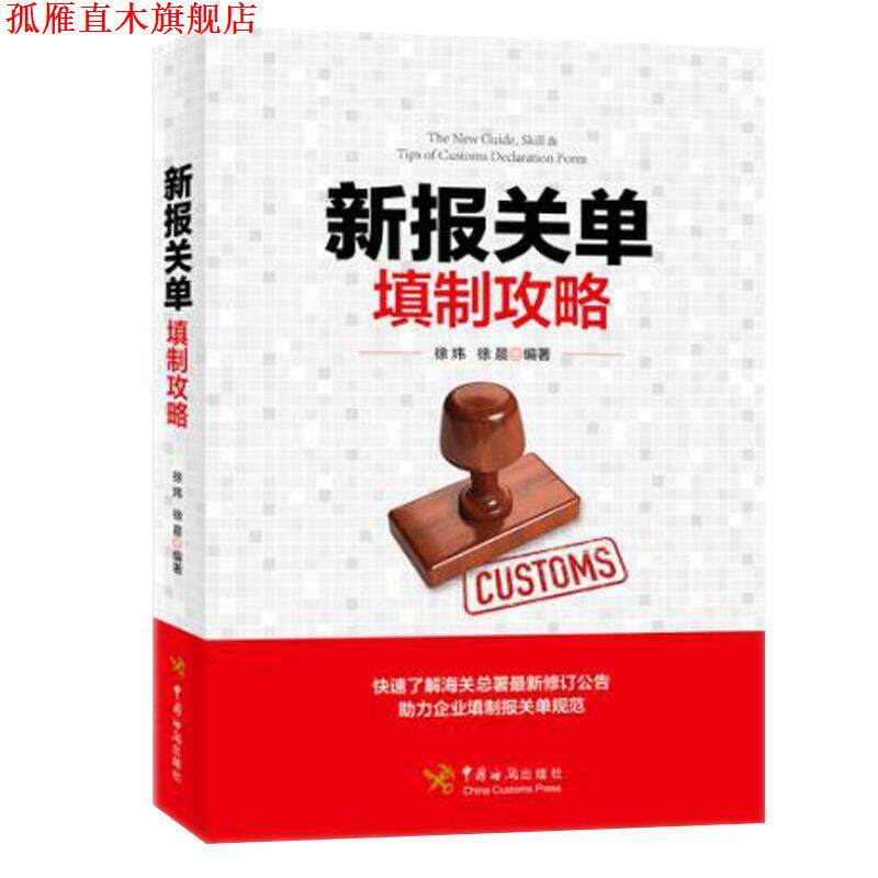 【正版书】 新报关单填制攻略 徐炜,徐晨 著 中国海关出版社