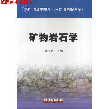 【正版书】 矿物岩石学 唐洪明 编 中国石油大学出版社