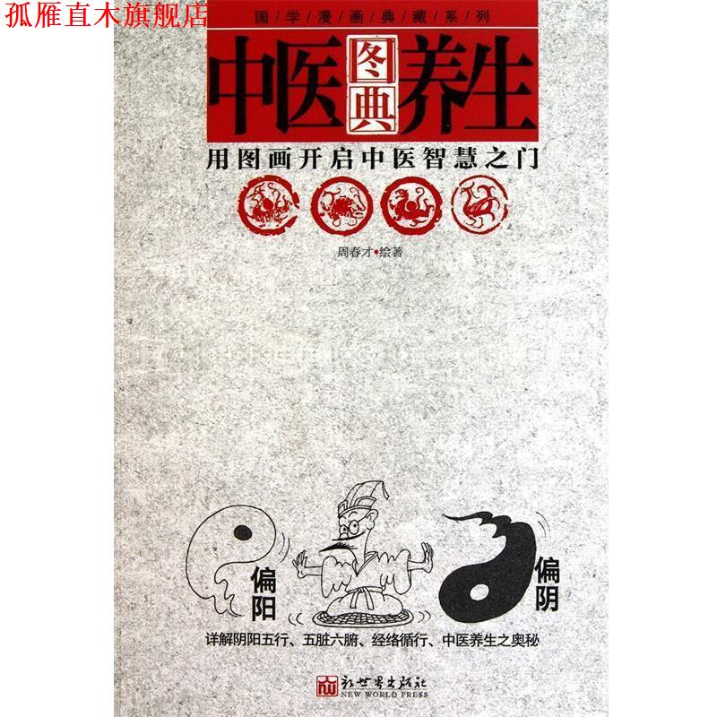 【正版书】 国学漫画典藏系列:中医养生图典 周春才 新世界出版社