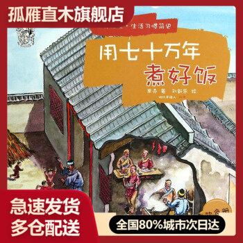 【正版】用七十万年煮好饭 生活习惯简史饮食册 果壳 刘新乐  绘