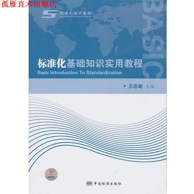 【正版书】 标准化基础知识实用教程 王忠敏　主编 中国标准出版社