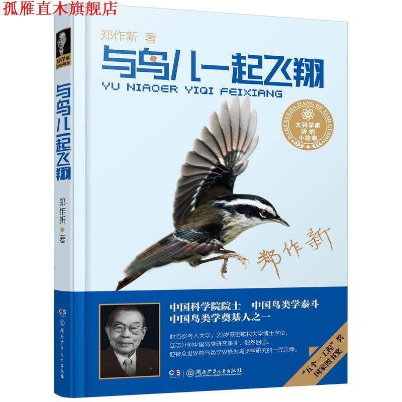 【正版书】 大科学家讲的小故事 与鸟儿一起飞翔 郑作新 湖南少年儿童出版社