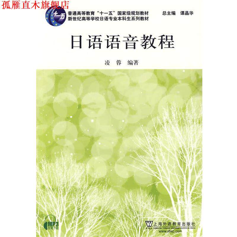 【正版书】 日语语音教程 凌蓉 编著 上海外语教育出版社