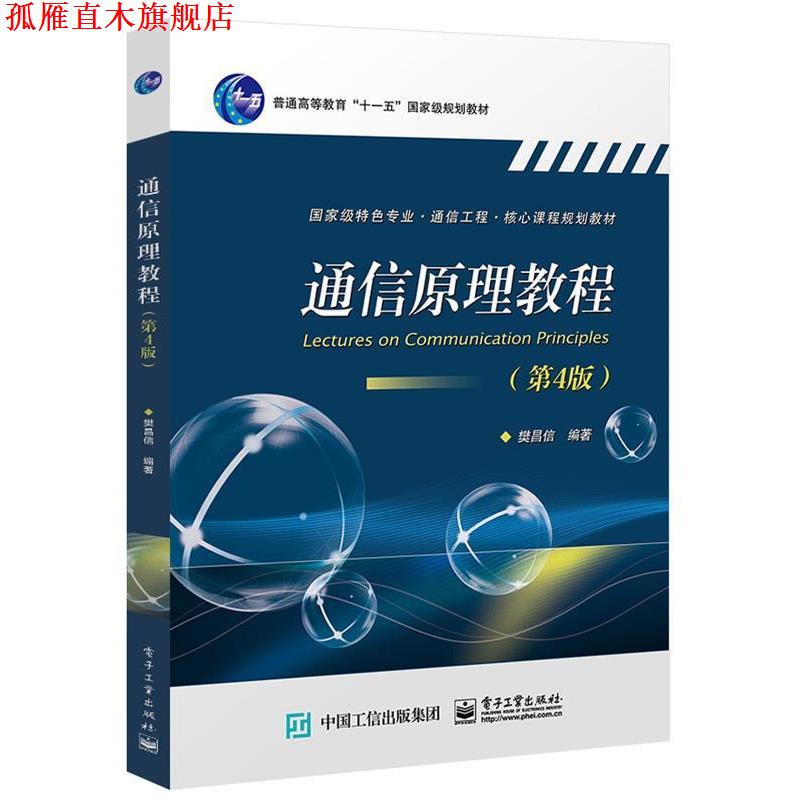 【正版书】 通信原理教程 樊昌信 电子工业出版社