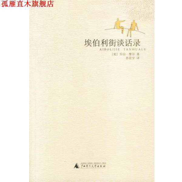 【正版书】 埃伯利街谈话录 摩尔 (Moore George) 广西师范大学出版社