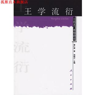 【正版书】 王学流衍:江右王门思想研究 蔡仁厚 著 人民出版社