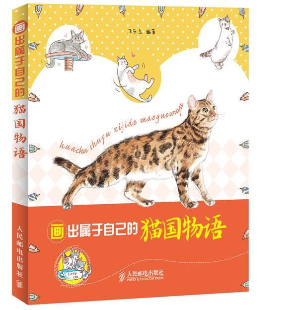 【正版书】 画出属于自己的猫国物语 飞乐鸟 编著