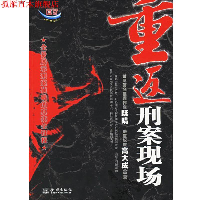 【正版书】 重返刑案现场 高大成,既晴 著 金城出版社