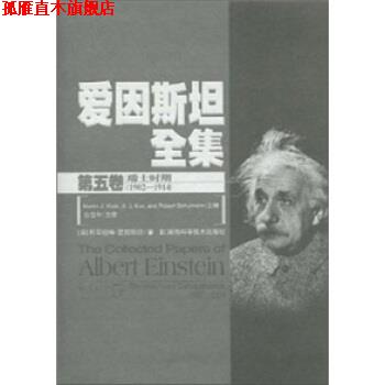 【正版书】 爱因斯坦全集-第五卷 阿尔伯特·爱因斯坦（Albert Einstein） 等 著,范岱 湖南科学技术出版社