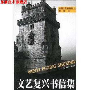 【正版书】 文艺复兴书信集 朱孝远,曹维劲 学林出版社