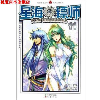 【正版书】 知音漫客丛书•未来幻想系列:星海镖师11 颜开 中国致公出版社