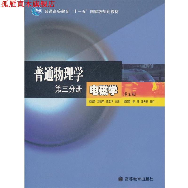 【正版书】 普通物理学 第三分册 电磁学 梁绍荣,刘昌年,盛正华 主编 高等教育出版社