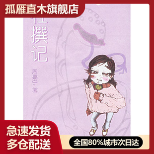 【正版书】杜撰记9787531330196周嘉宁 著 周嘉宁