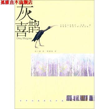【正版书】 灰喜鹊 何三坡 著,程阿弥（Cheng A.） 译 湖北人民出版社
