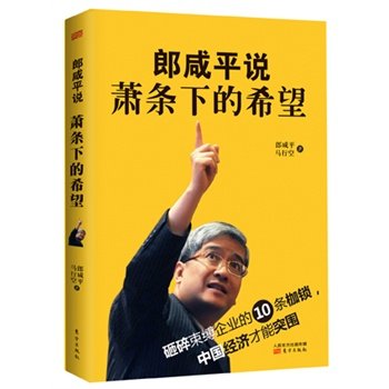 【正版书】郎咸平说：萧条下的希望（砸碎束缚企业的10条枷锁，中国经济才 郎咸平、马行空