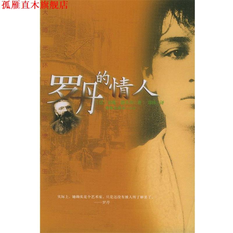 【正版书】 罗丹的情人 [法]安妮·德尔贝 著,郑伟 译 海南出版社