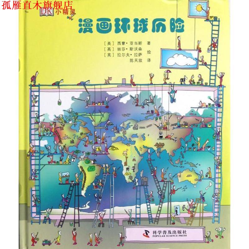 【正版书】 漫画环球历险 [英] 西蒙·亚当斯 著,[英] 丽莎·斯沃森,[英] 拉尔 科学普及出版社