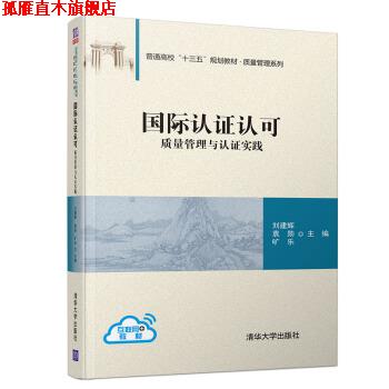 【正版书】 国际认证认可—质量管理与认证实践 刘建辉,袁勋,旷乐 著 清华大学出版社