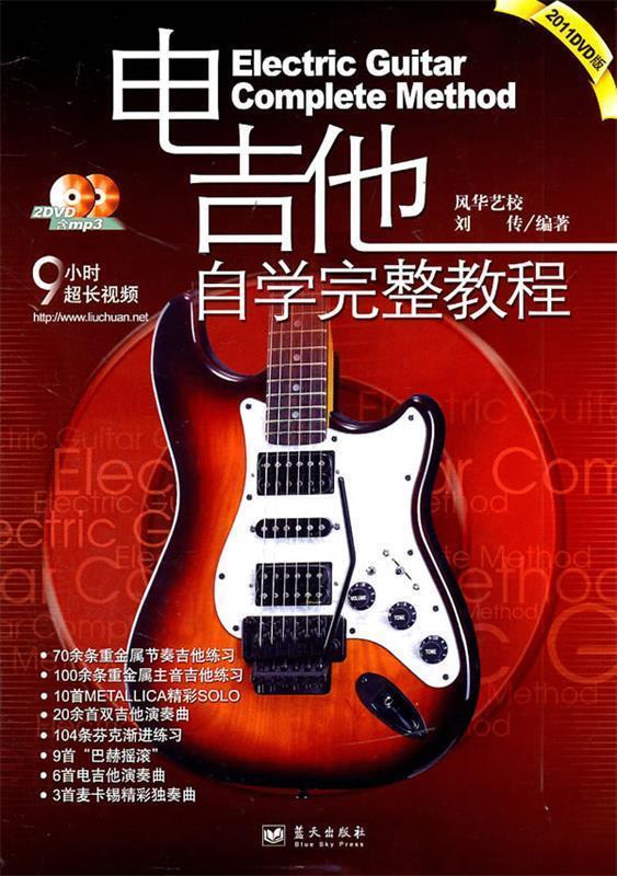 【正版书】 电吉他自学完整教程2011DVD版 刘传　编著 蓝天出版社