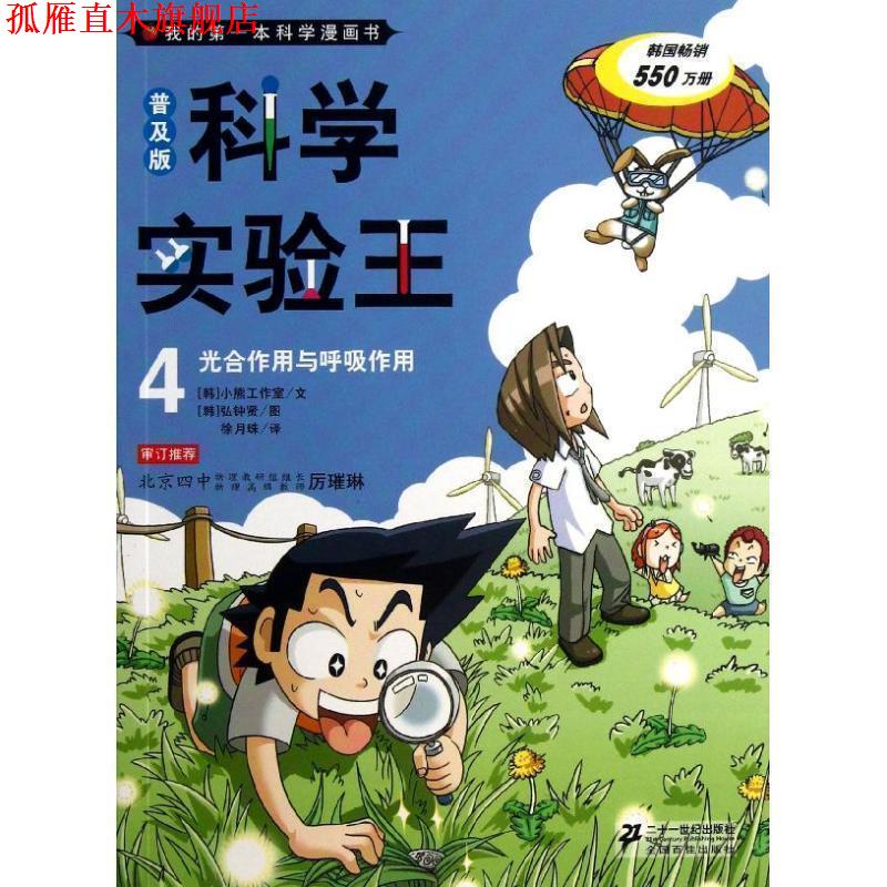 【正版书】 普及版 科学实验王 4 光合作用与呼吸作用 我的本科学漫 [韩] 小熊工作室 著,[韩] 弘钟贤 绘,徐月珠 译 二十一世纪出图片