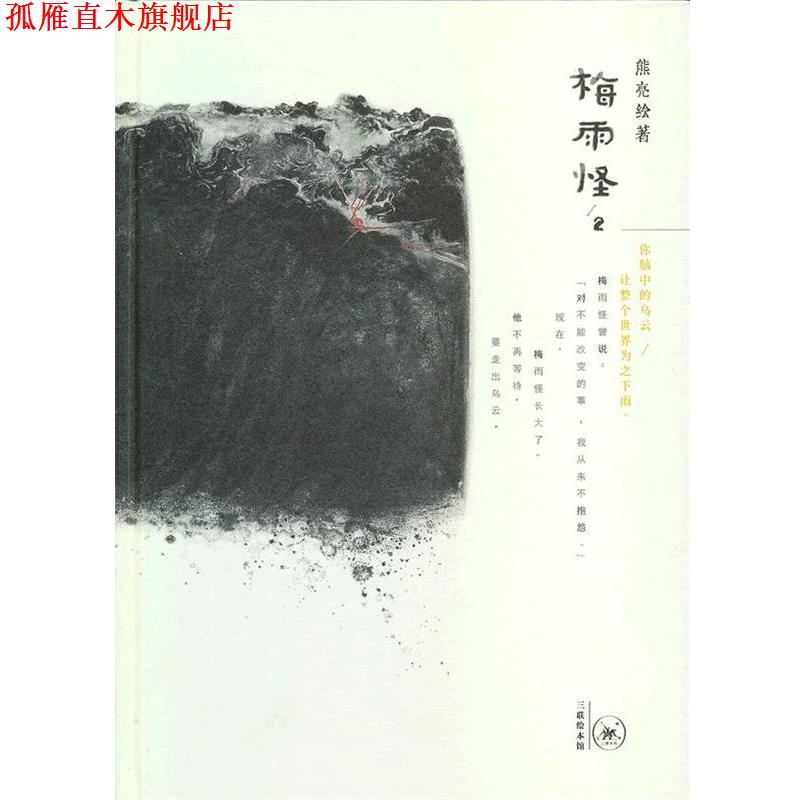 【正版书】 梅雨怪2 熊亮 著,熊亮 绘 生活·读书·新知三联书店