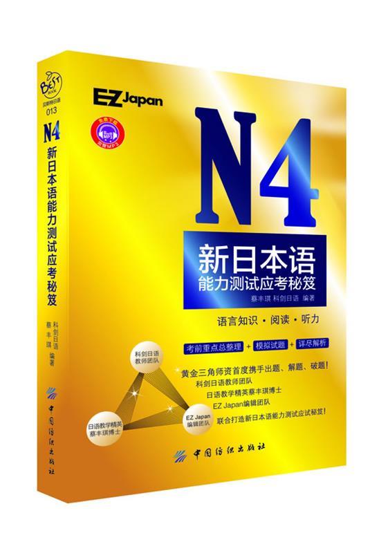 【正版书】 N4新标准日本语能力测试应考秘笈 蔡丰琪 编著 中国纺织出版社