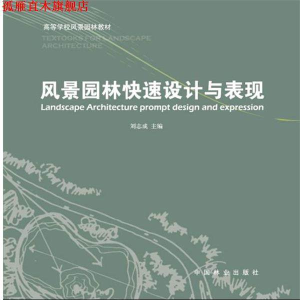 【正版书】 风景园林设计与表现 刘志成　主编 中国林业出版社,书籍/杂志/报纸,建筑/水利（新）,淘宝优惠券,粉丝福利购,淘宝优惠卷