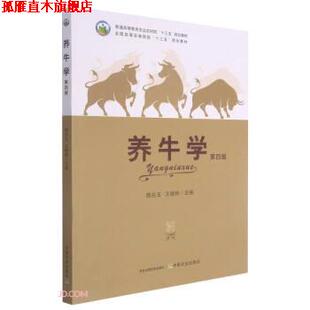 【正版书】 养牛学 韩兆玉,王根林 中国农业出版社