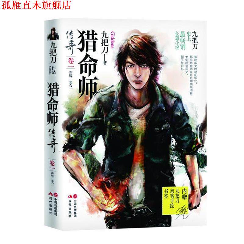 【正版书】 猎命师传奇:卷 九把刀 现代出版社