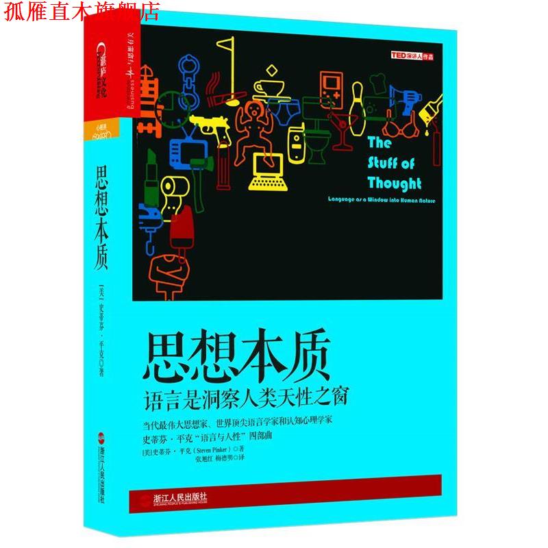 【正版书】 思想本质:语言是洞察人类天性之窗 史蒂芬·平克（StevenPinker） 浙江人民出版社