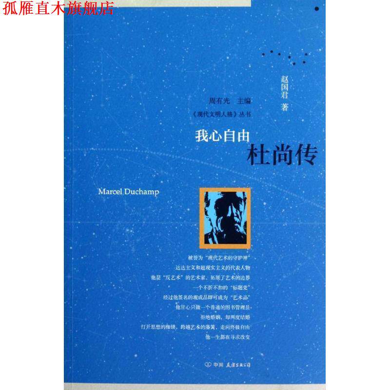 【正版书】 我心自由:杜尚传 赵国君　著 中国友谊出版公司