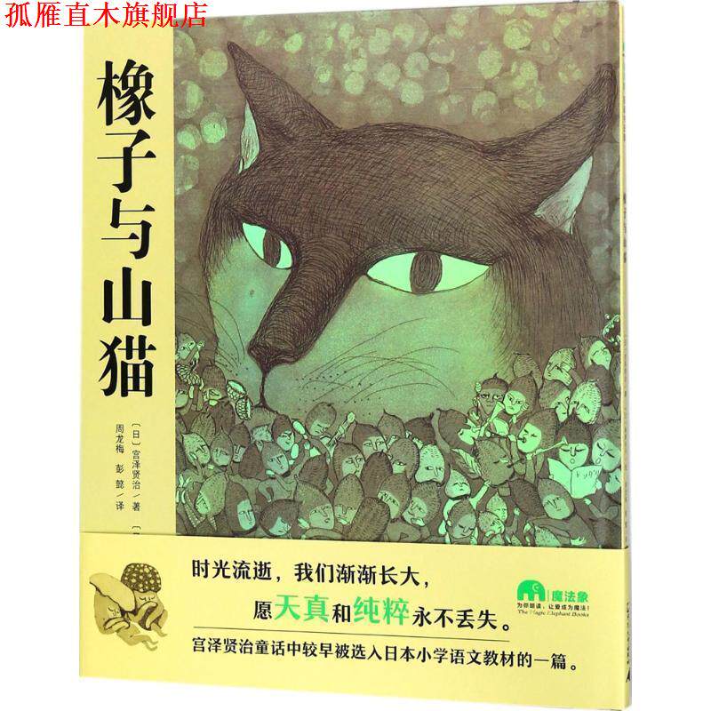 【正版书】 魔法象·图画书王国:橡子与山猫 ：日宫泽贤治著[日]高野玲子绘译者：周龙梅彭懿 广西师范大学出版社