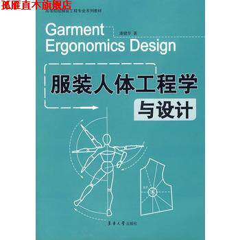 【正版书】 服装人体工程学与设计 潘健华 著 东华大学出版社