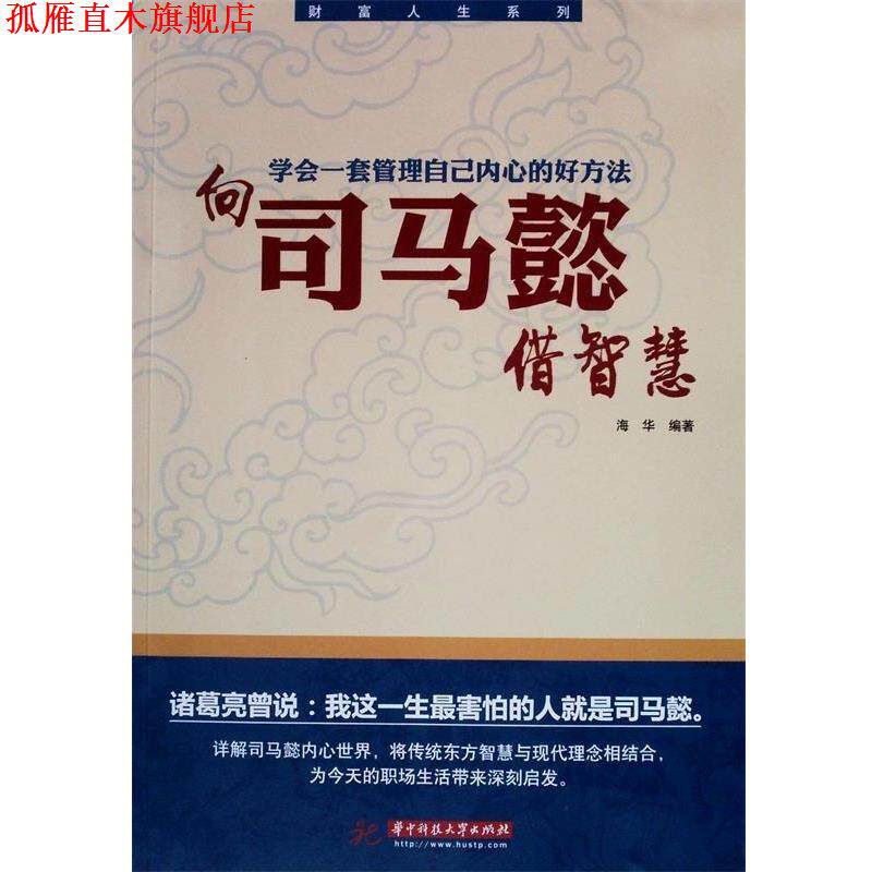 【正版书】 向司马懿借智慧 海华 著 华中科技大学出版社
