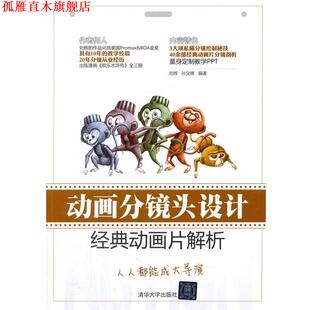 【正版书】 动画分镜头设计 刘辉,孙文博　编著 清华大学出版社