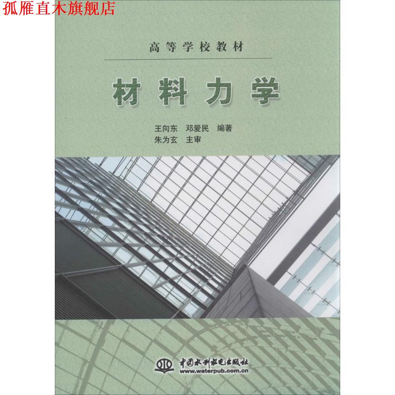 【正版书】 材料力学 王向东,邓爱民 著 中国水利水电出版社