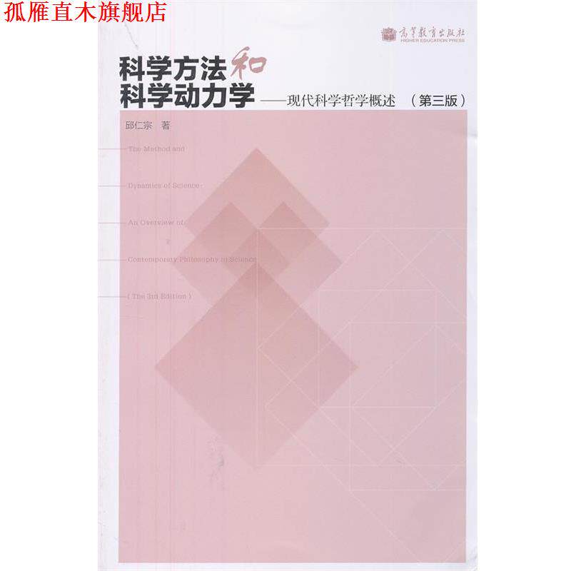 【正版书】 科学方法和科学动力学-现代科学哲学概述 邱仁宗　编著 高等教育出版社