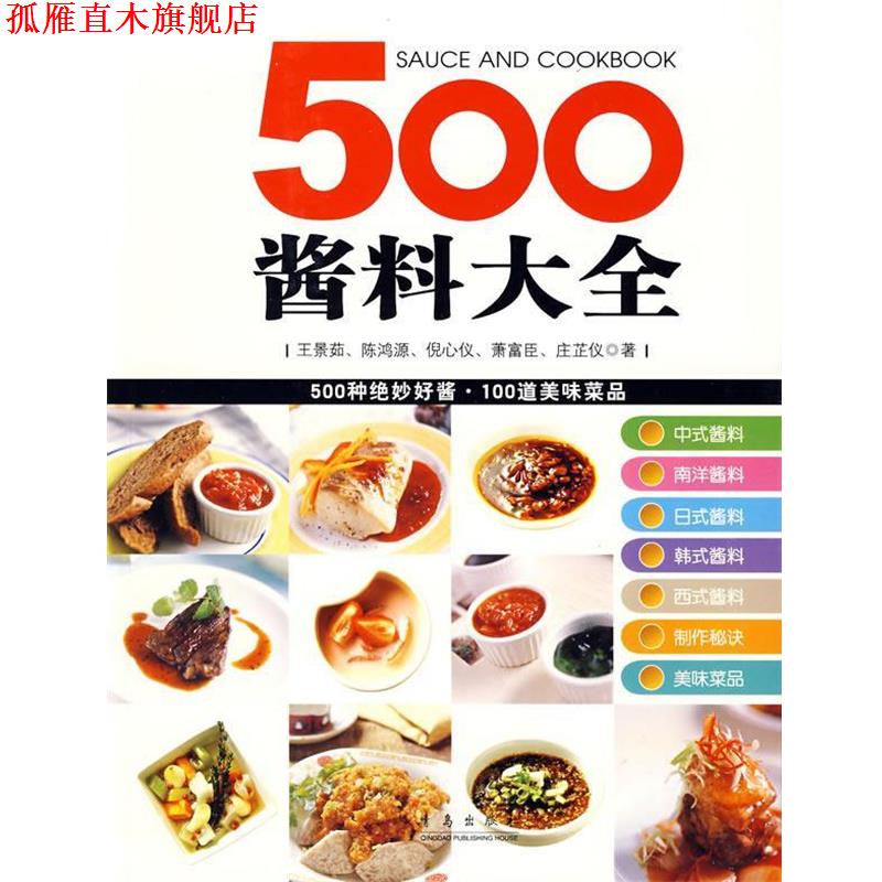 【正版书】 500酱料大全 王景茹 等编 青岛出版社