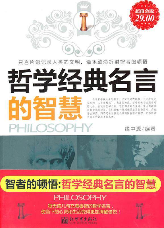 【正版书】 智者的顿悟:哲学经典名言的智慧 缘中源 新世界出版社