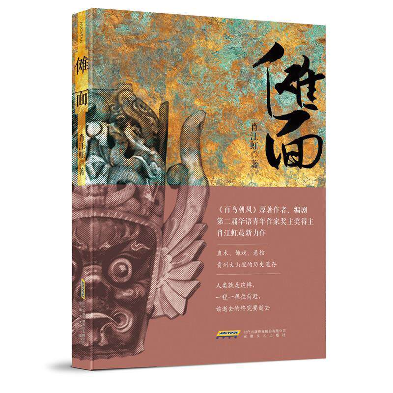 【正版书】 傩面 肖江虹 安徽文艺出版社