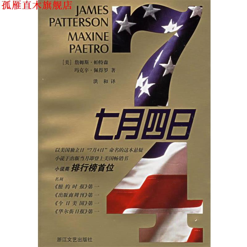 【正版书】 七月四日 (美)詹姆斯·帕特森(James Patterson),玛克辛·佩得罗(Mazine Paetro),洪和 译 浙江文艺出版社