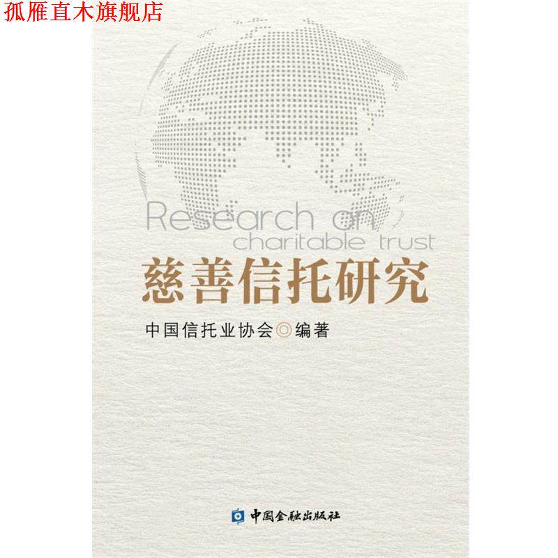 【正版书】 慈善信托研究 中国信托业协会 中国金融出版社