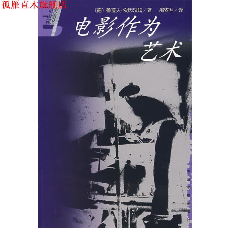 【正版书】 电影作为艺术 世界电影理论名著译丛 （德）爱因汉姆 著,邵牧君 译 中国电影出版社