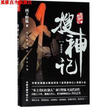 【正版书】 搜神记1:神农使者 树下野狐 中国华侨出版社