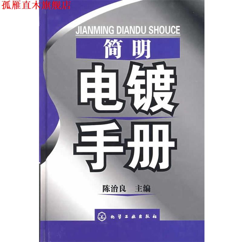 【正版书】 简明电镀手册 陈治良 化学工业出版社