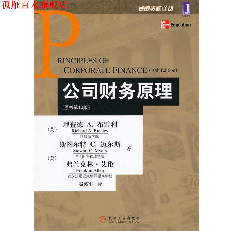 【正版书】 公司财务原理 (英)布雷利,(美)迈尔斯,(美)艾伦 著,赵英军 译 机械工业出版社